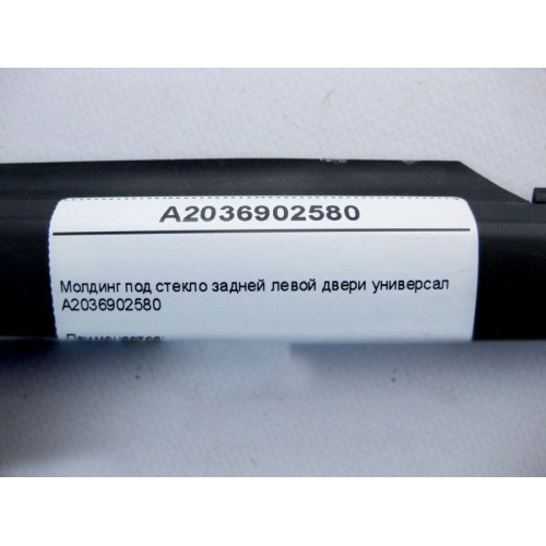 Mercedes-Benz A2036902580 Молдинг под стекло задней левой двери C-Class S203 универсал