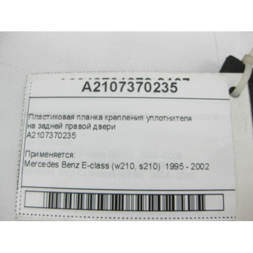 Mercedes-Benz A2107370235 Пластиковая планка крепления уплотнителя на задней правой двери E-Class W210