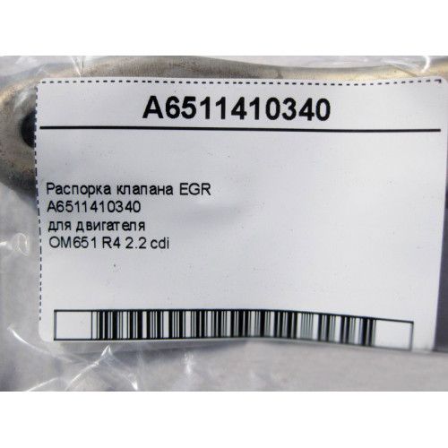 Mercedes-Benz A6511410340 Распорка клапана EGR двигателя OM651 R4 2.2 cdi