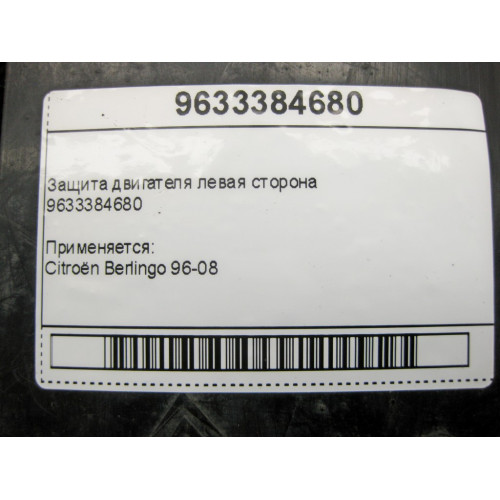 Citroën 9633384680 Защита двигателя левая сторона Citroën Berlingo 96-08