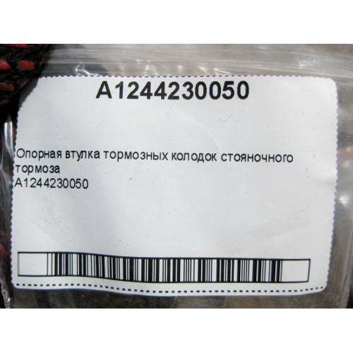 Mercedes-Benz A1244230050 Опорная втулка тормозных колодок стояночного тормоза