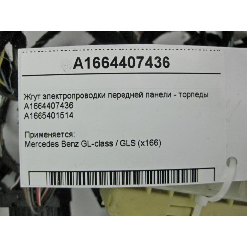 Mercedes-Benz A1664407436 Жгут электропроводки передней панели - торпеды GL GLS X166