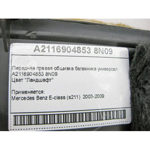 Mercedes-Benz A2116904853 8N09 Передняя правая обшивка багажника коричневая E-Class S211 универсал