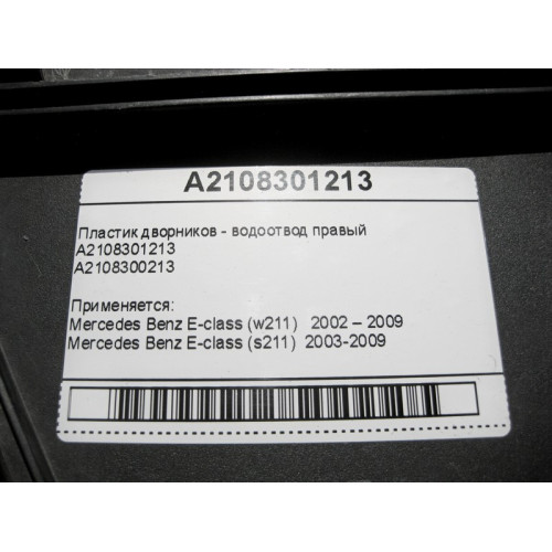 Mercedes-Benz A2108301213 Пластик дворников - водоотвод правый E-Class W211