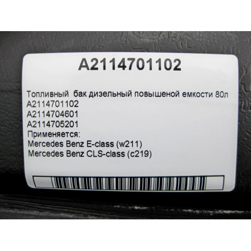Mercedes-Benz A2114701102 Топливный бак дизельный повышеной емкости 80л E-Class W211 CLS C219