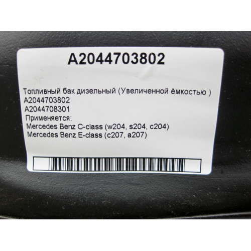 Mercedes-Benz A2044703802 Топливный бак дизельный увеличенной ёмкостью C-Class W204 E-Class C207
