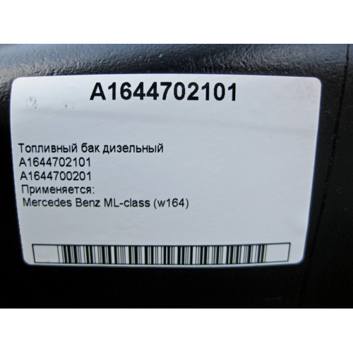Mercedes-Benz A1644702101 Топливный бак дизельный ML W164