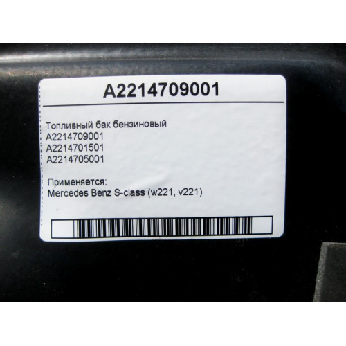 Mercedes-Benz A2214709001 Топливный бак бензиновый S-Class W221