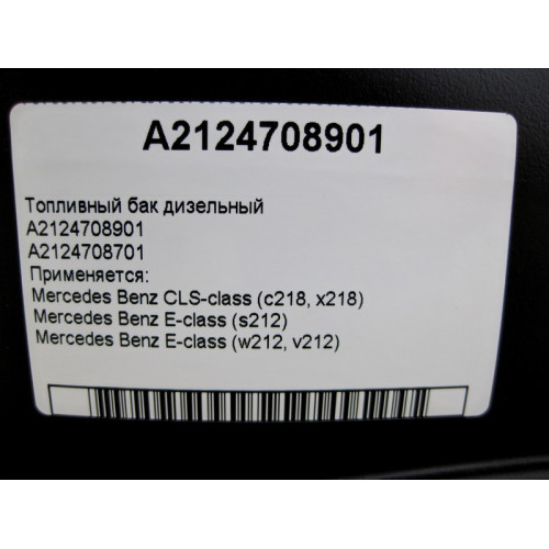 Mercedes-Benz A2124708901 Топливный бак дизельный E-Class W212 CLS C218