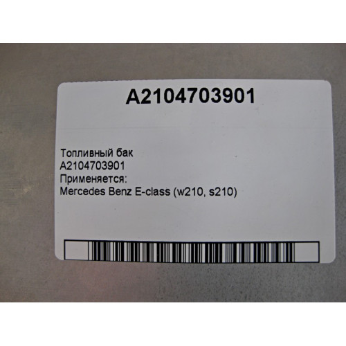 Mercedes-Benz A2104703901 Топливный бак E-Class W210