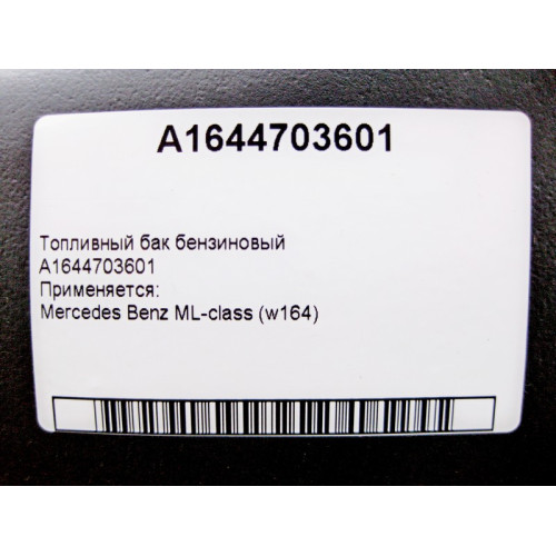 Mercedes-Benz A1644703601 Топливный бак бензиновый ML W164