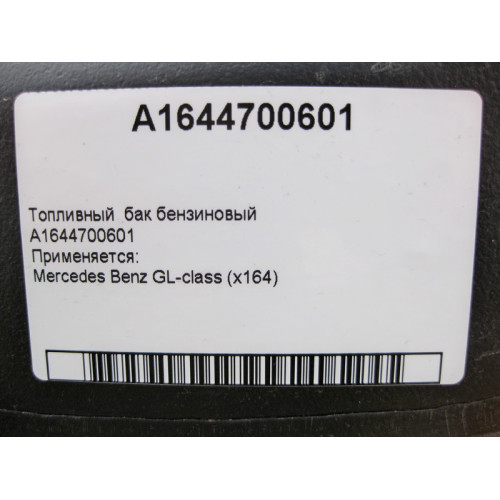 Mercedes-Benz A1644700601 Топливный бак бензиновый GL X164