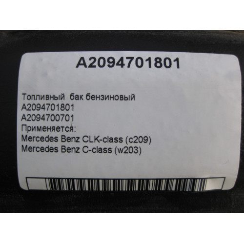 Mercedes-Benz A2094701801 Топливный бак бензиновый C-Class W203 CLK C209