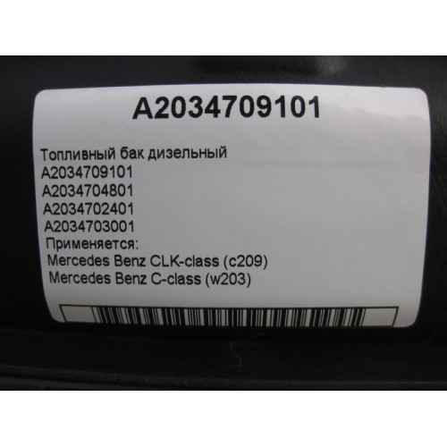 Mercedes-Benz A2034709101 Топливный бак дизельный C-Class W203 CLK C209