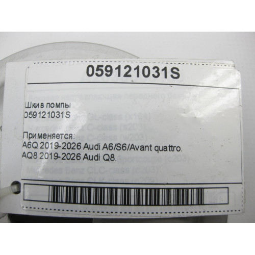 VAG 059121031S Шкив помпы A6, Q8, A7, A8, A5, A4, Q7, Q5, A5CO,