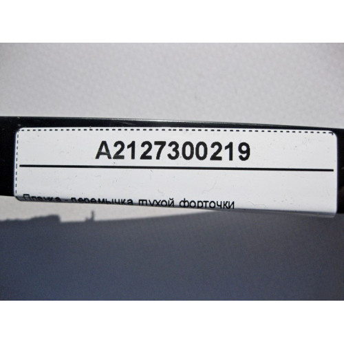 Mercedes-Benz A2127300219 Планка - перемычка глухой форточки задней правой дверей E-Class W212