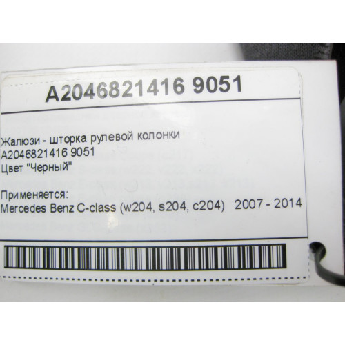 Mercedes-Benz A2046821416 9051 Жалюзи - шторка рулевой колонки чёрная C-Class W204