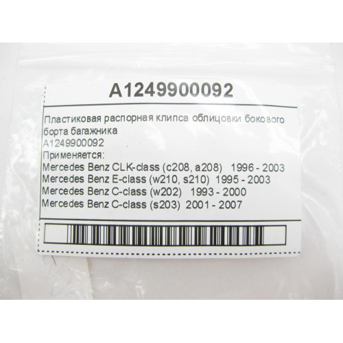 Mercedes-Benz A1249900092 Пластиковая распорная клипса облицовки бокового борта багажника C-Class W202 S203 E-Class W210 CLK C208