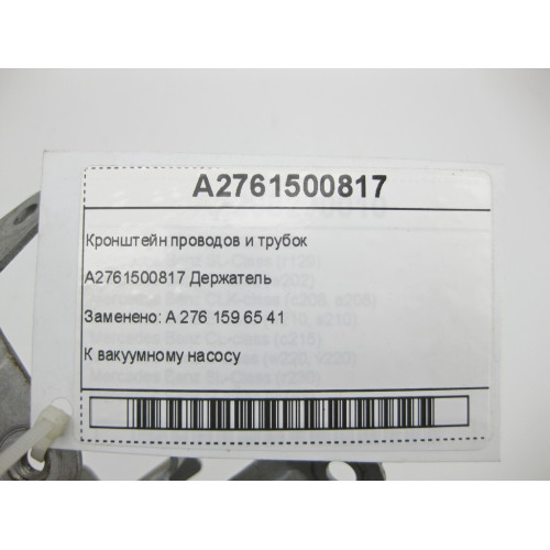 Mercedes-Benz A2761500817 Кронштейн проводов и трубок двигателя M276 V6 3.0 R-class long V251 E-Class Coupe C207 E-class Cabriolet A207 E-class S212 E-class W212