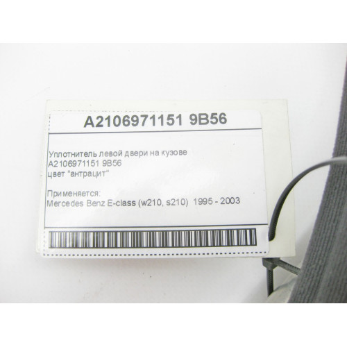 Mercedes-Benz A2106971151 9B56 Уплотнитель левой двери на кузове антрацит E-Class W210