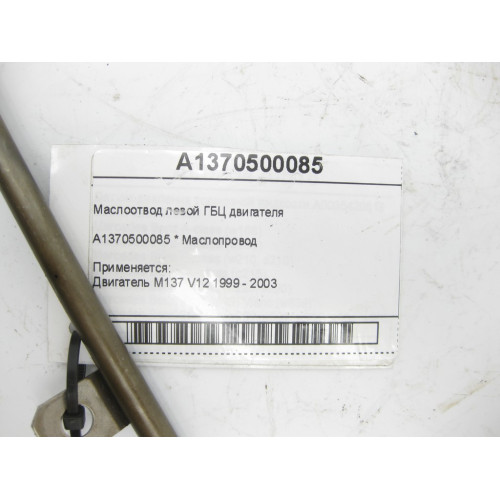 Mercedes-Benz A1370500085 Маслопровод левой ГБЦ двигателя M137