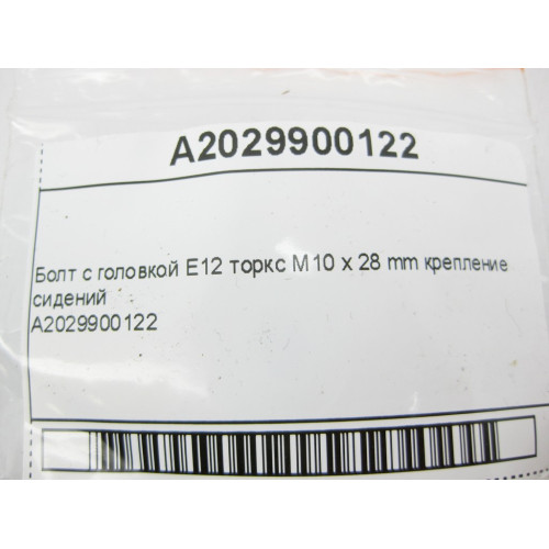 Mercedes-Benz A2029900122 Болт с головкой E12 торкс M10 x 28 mm крепление сидений