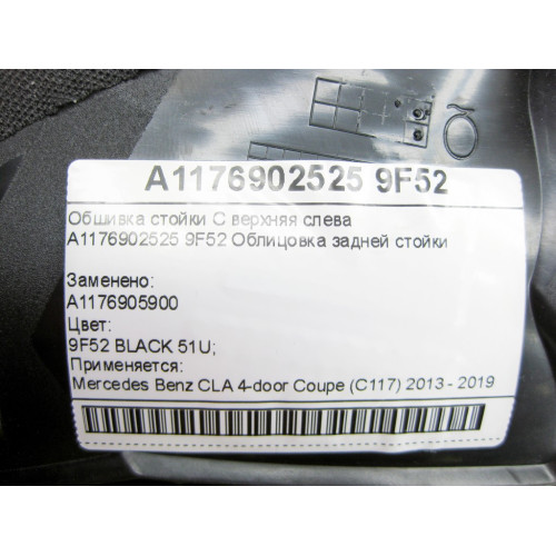 Mercedes-Benz A1176902525 9F52 Обшивка стойки C верхняя слева CLA C117