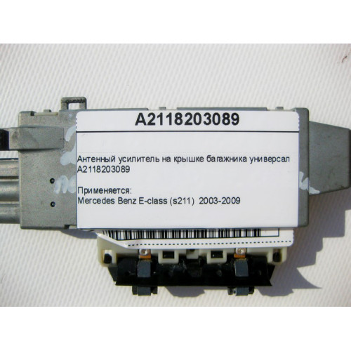 Mercedes-Benz A2118203089 Антенный усилитель на крышке багажника E-Class S211 универсал