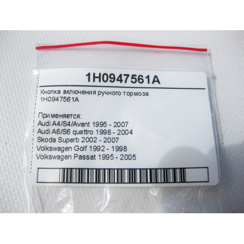 VAG 1H0947561A Кнопка включения ручного тормоза VW
