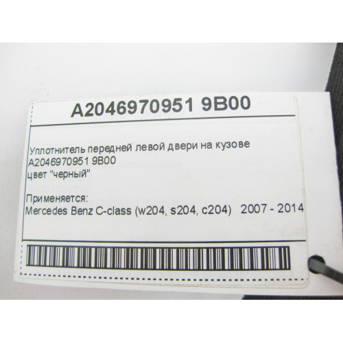 Mercedes-Benz A2046970951 9B00 Уплотнитель передней левой двери на кузове черный C-Class W204