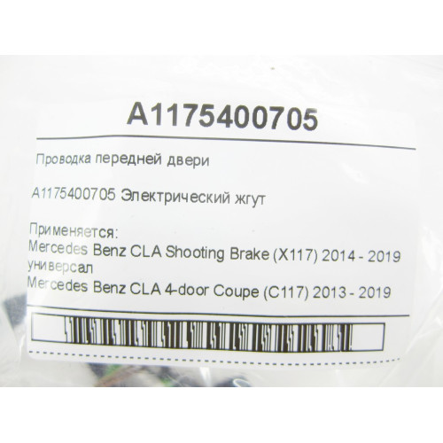 Mercedes-Benz A1175400705 Проводка передней двери CLA Shooting Brake X117 CLA C117