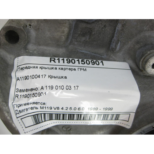 Mercedes-Benz R1190150901 A1190100417 Передняя крышка картера ГРМ M119