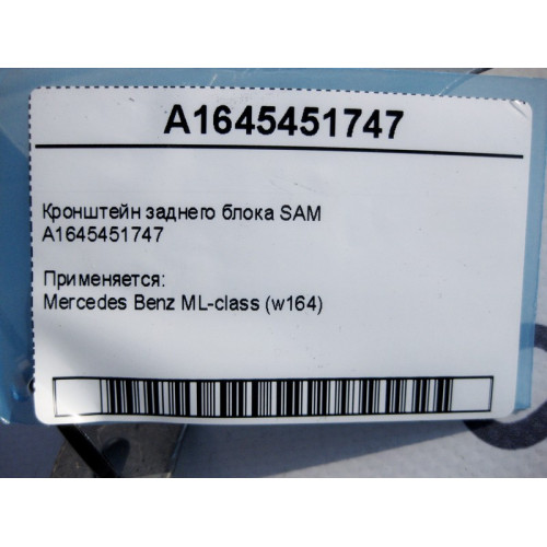 Mercedes-Benz A1645451747 Кронштейн заднего блока SAM ML W164