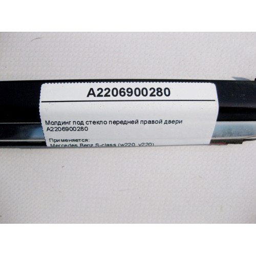 Mercedes-Benz A2206900280 Молдинг под стекло передней правой двери S-Class W220