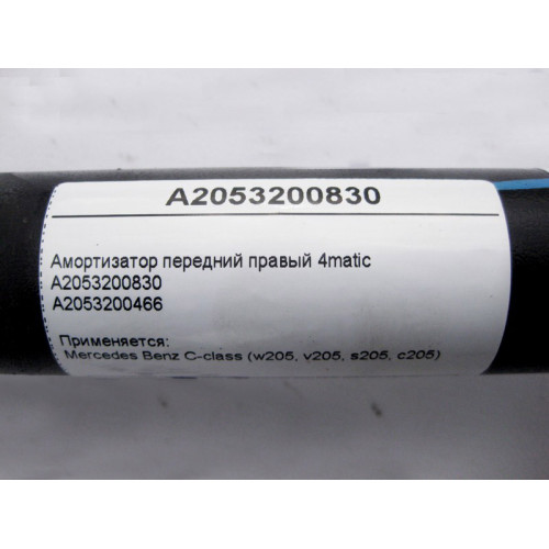 Mercedes-Benz A2053200830 Амортизатор передний правый C-Class W205 4matic
