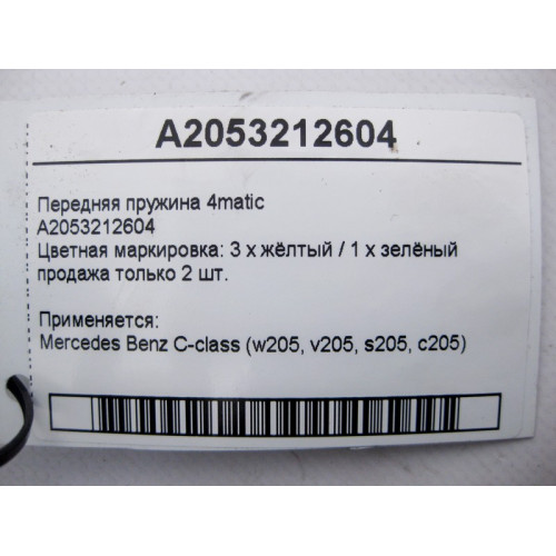 Mercedes-Benz A2053212604 Передняя пружина 3 x жёлтый / 1 зелёный C-Class W205 4matic