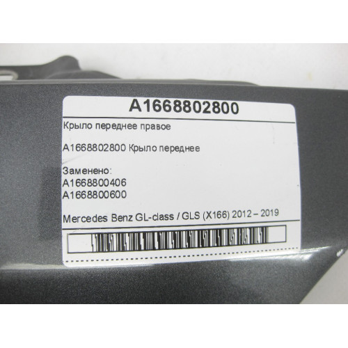 Mercedes-Benz A1668802800 Крыло переднее правое GL/GLS X166