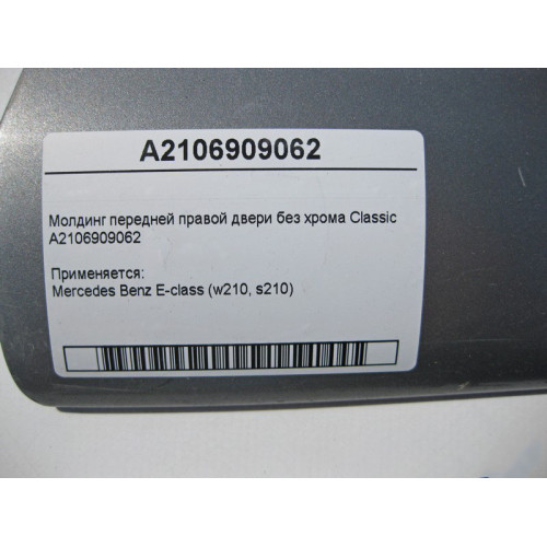 Mercedes-Benz A2106909062 Молдинг передней правой двери без хрома E-Class W210 Classic