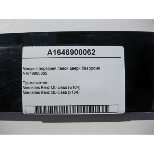 Mercedes-Benz A1646900062 Молдинг передней левой двери без хрома ML W164 GL X164