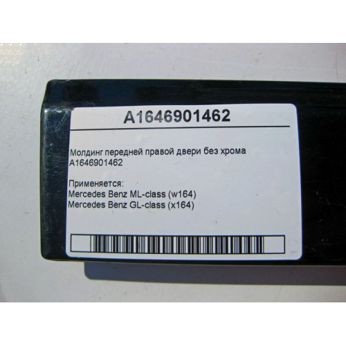 Mercedes-Benz A1646901462 Молдинг передней правой двери без хрома ML W164 GL X164