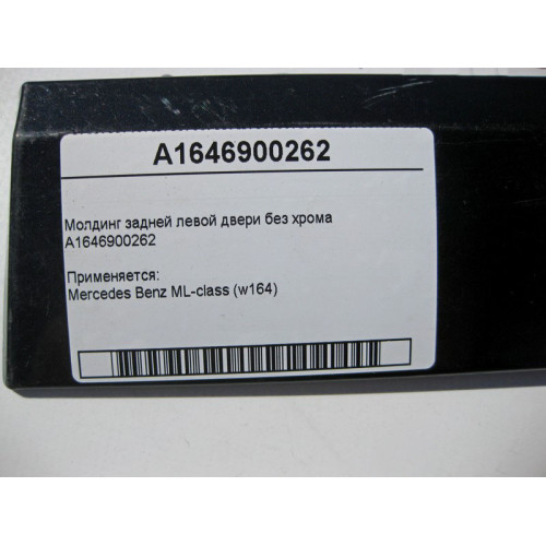 Mercedes-Benz A1646900262 Молдинг задней левой двери без хрома ML W164