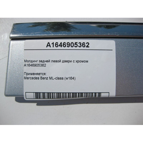 Mercedes-Benz A1646905362 Молдинг задней левой двери с хромом ML W164