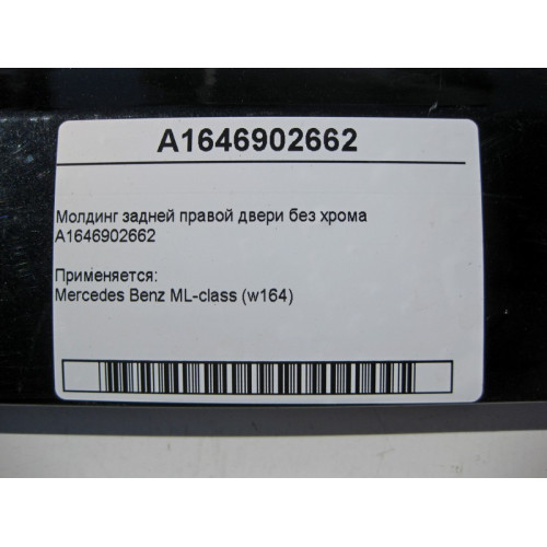 Mercedes-Benz A1646902662 Молдинг задней правой двери без хрома ML W164
