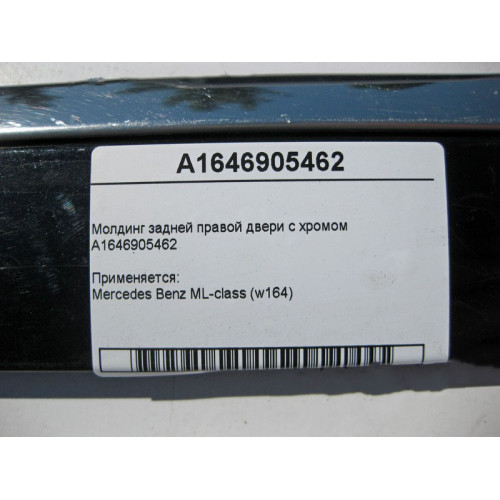 Mercedes-Benz A1646905462 Молдинг задней правой двери с хромом ML W164