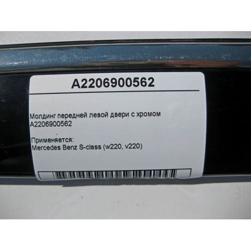 Mercedes-Benz A2206900562 Молдинг передней левой двери с хромом S-Class W220