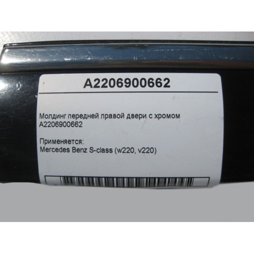 Mercedes-Benz A2206900662 Молдинг передней правой двери с хромом S-Class W220
