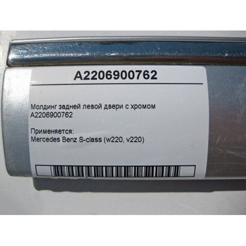 Mercedes-Benz A2206900762 Молдинг задней левой двери с хромом S-Class W220