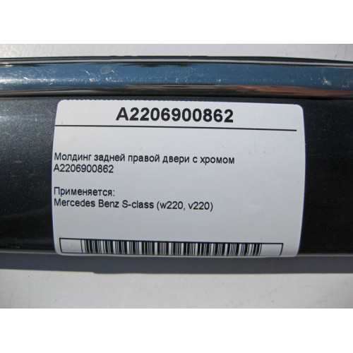 Mercedes-Benz A2206900862 Молдинг задней правой двери с хромом S-Class W220