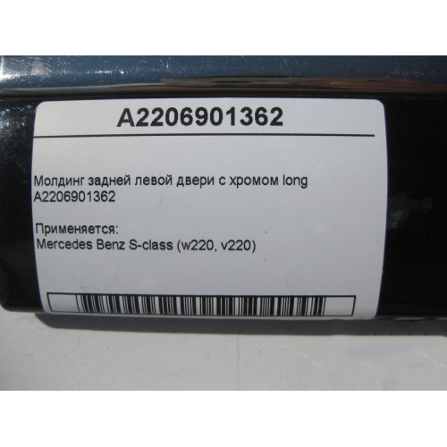 Mercedes-Benz A2206901362 Молдинг задней левой двери с хромом S-Class W220 long