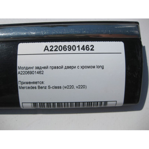 Mercedes-Benz A2206901462 Молдинг задней правой двери с хромом S-Class W220 long
